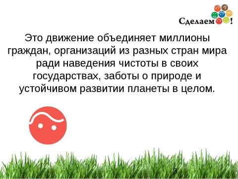 Презентация на тему "«Сделаем!» - 2012" по окружающему миру