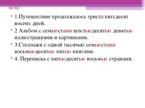 Презентация на тему "Склонение составных количественных числительных" по русскому языку