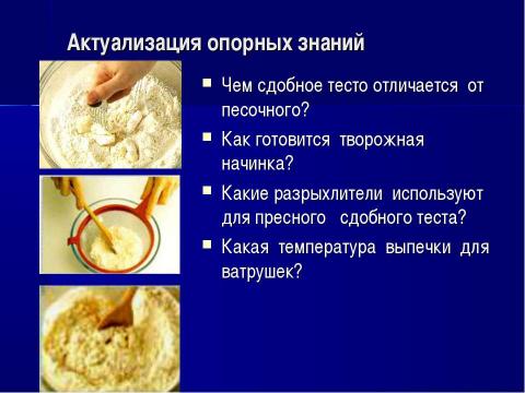 Презентация на тему "Приготовление пресного сдобного теста и изделий из него" по обществознанию