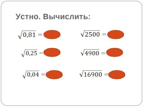 Презентация на тему "Преобразование выражений, содержащих квадратные корни" по математике