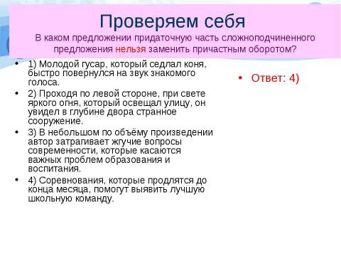 Презентация на тему "Задание А26. Синтаксические нормы Замена придаточной части сложноподчинённого предложения причастным оборотом" по русскому языку