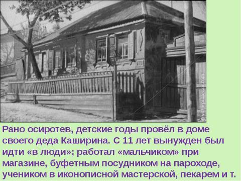 Презентация на тему "Максим Горький (1868 – 1936)" по литературе