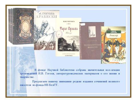 Презентация на тему "Войди в мир Гоголя" по литературе