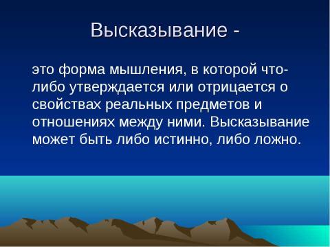 Презентация на тему "Логика – наука о формах и способах мышления" по обществознанию