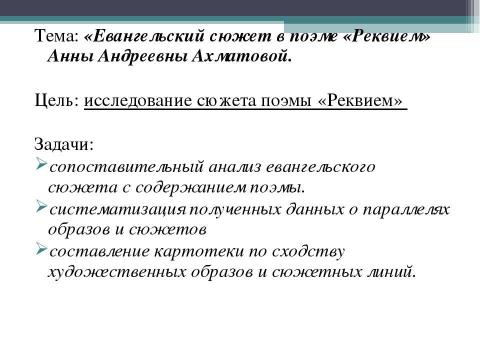 Презентация на тему "Евангельский сюжет в поэме «Реквием» Анны Андреевны Ахматовой" по литературе