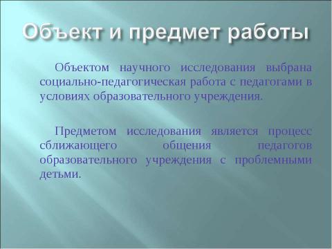 Презентация на тему "Социально-педагогическая работа образовательного учреждения по формированию у педагогов навыков сближающего общения с проблемными детьми" по педагогике