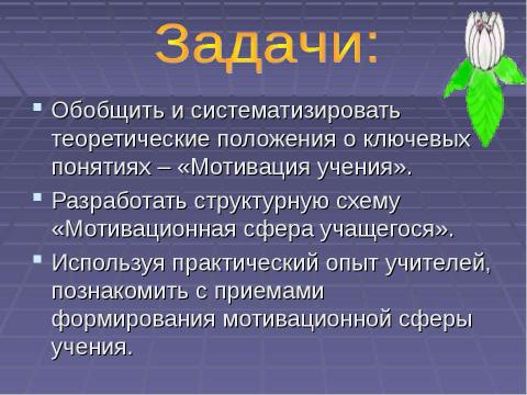 Презентация на тему "Мотивация учения – основное условие успешного обучения" по педагогике