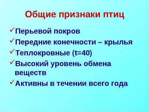 Презентация на тему "Класс Птицы или Пернатые" по биологии