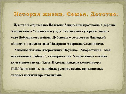 Презентация на тему "Золотой голос Надежды Андреевны Обуховой" по обществознанию