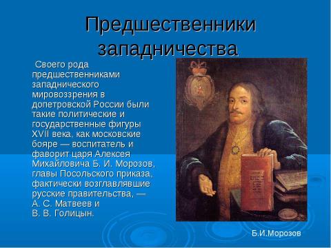 Презентация на тему "Западничество и славянофильство" по истории