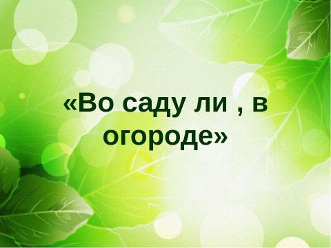 Презентация на тему "Цветущий сад" по детским презентациям