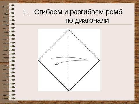 Презентация на тему "Оригами для начинающих “Кошка”" по технологии