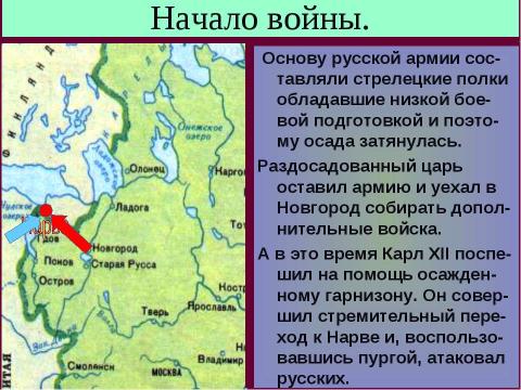 Презентация на тему "Северная война 10 класс" по истории