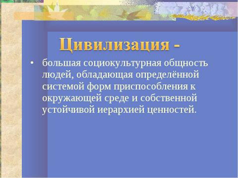 Презентация на тему "Особенности российской цивилизации" по географии