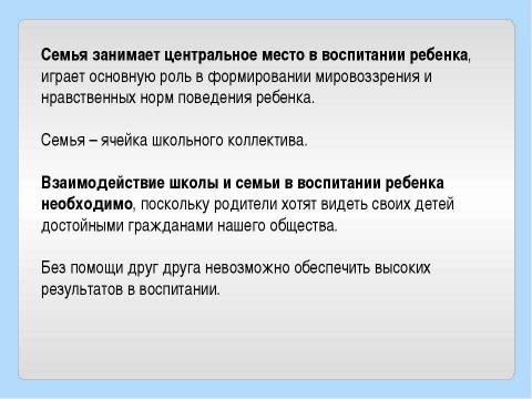 Презентация на тему "Семья и школа" по обществознанию