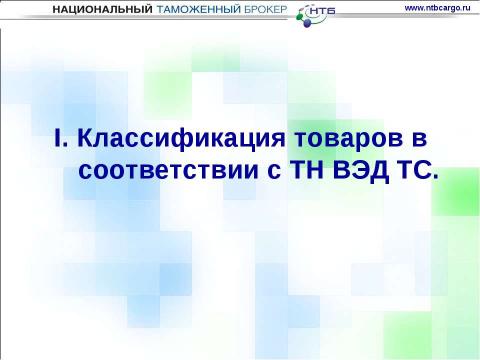 Презентация на тему "Особенности ввоза оборудования для нефтегазовой отрасли на таможенную территорию таможенного союза" по обществознанию