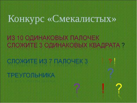 Презентация на тему "Королевство Математики" по математике