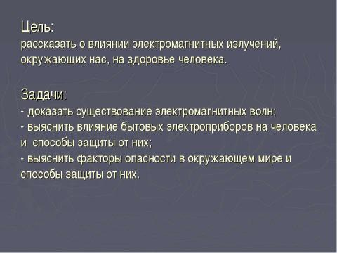 Презентация на тему "Исследование опасности электромагнитной волны" по физике