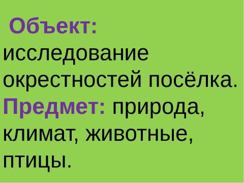 Презентация на тему "Определение видов животных и птиц окрестностей посёлка Хани, места их обитания в зависимости от природно – климатических особенностей местности" по экологии