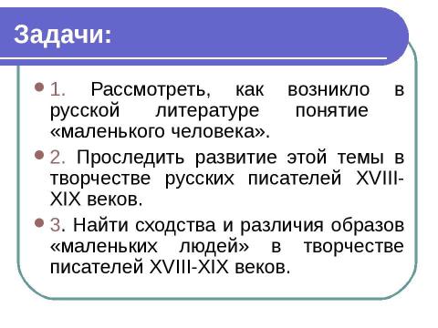 Презентация на тему "Тема «маленького человека» в русской литературе XIX века" по литературе