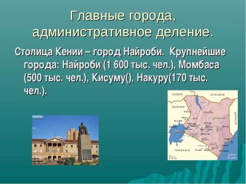 Презентация на тему "Республика Кения" по географии