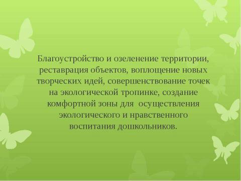 Презентация на тему "Экологические пространства на территории ДОУ" по окружающему миру