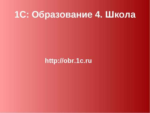 Презентация на тему "1С: Образование" по информатике