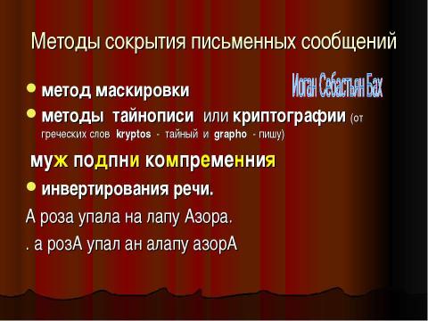 Презентация на тему "Тайнопись музыки И.С.Баха" по музыке