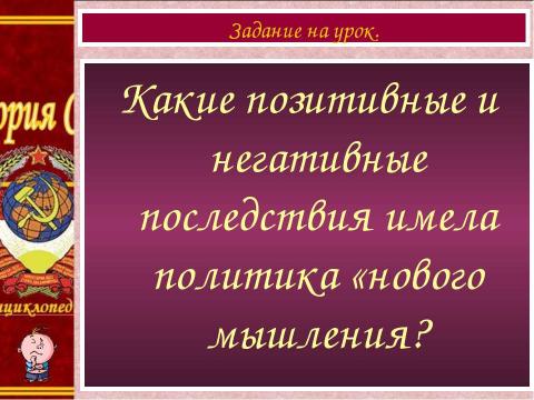 Презентация на тему "Внешняя политика. Новое политическое мышление" по истории