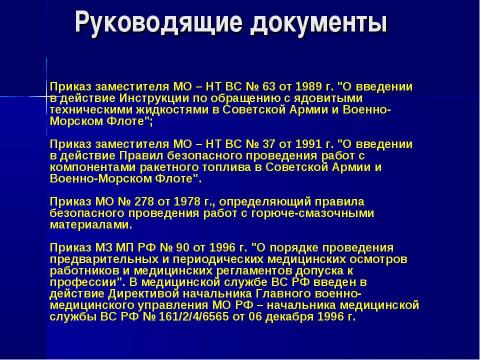 Презентация на тему "Военно-профессиональные яды" по ОБЖ