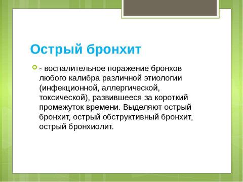 Презентация на тему "Бронхиты у детей" по медицине