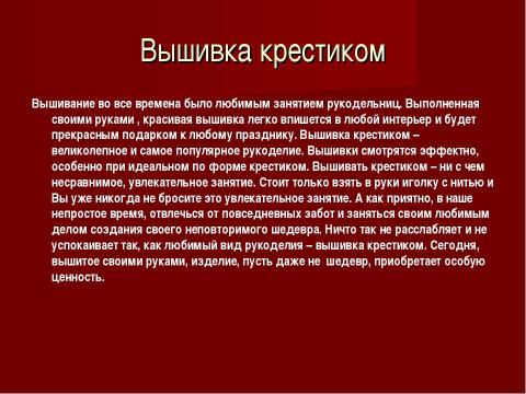 Презентация на тему "История появления декоративно-прикладного искусства - вышивка крестом" по технологии