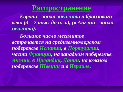 Презентация на тему "Мегалитическая архитектура" по МХК