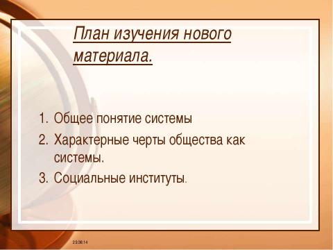 Презентация на тему "Общество как сложная динамичная система" по обществознанию