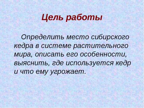 Презентация на тему "Кедр – легенда Сибири" по экологии