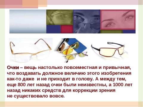 Презентация на тему "Из истории оптики, или Просто очки" по окружающему миру