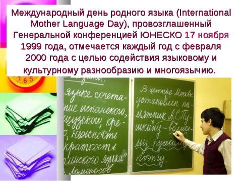 Презентация на тему "21 февраля - День родного языка" по обществознанию