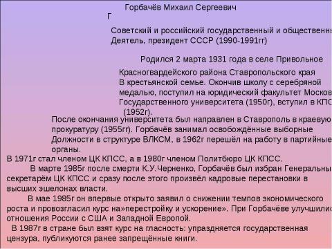 Презентация на тему "Горбачёв Михаил Сергеевич" по истории