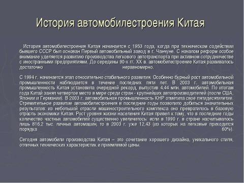 Презентация на тему "Китай и производство автомобилей" по экономике