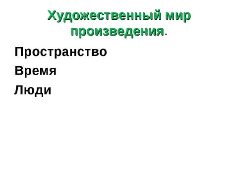 Презентация на тему "Художественный мир и его компоненты" по МХК