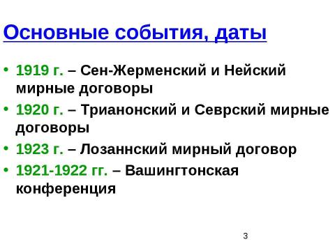 Презентация на тему "Мирные договоры с союзниками Германии. Вашингтонская конференция" по истории