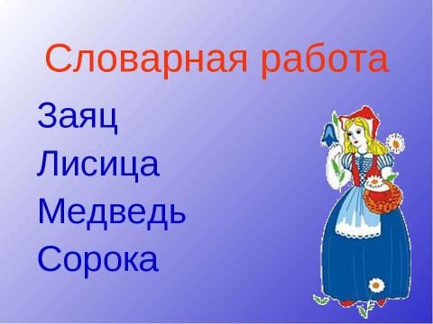 Презентация на тему "Парные согласные 1 класс" по русскому языку