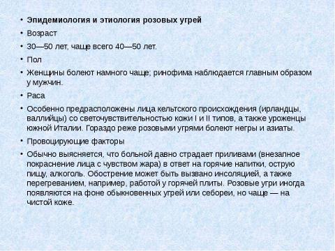 Презентация на тему "Розовые угри (розацеа)" по медицине