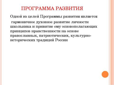 Презентация на тему "Организация духовно-нравственного воспитания в условиях перехода к федеральным стандартам второго поколения" по педагогике