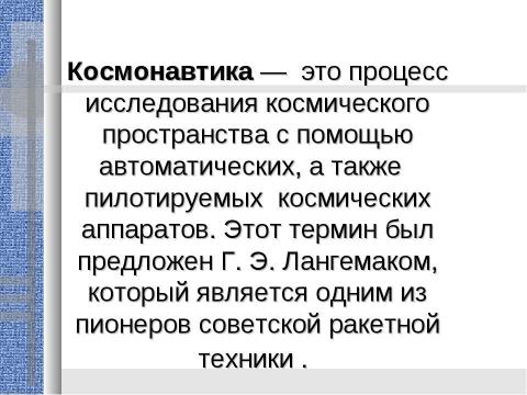 Презентация на тему "Сегодня день космонавтики" по истории