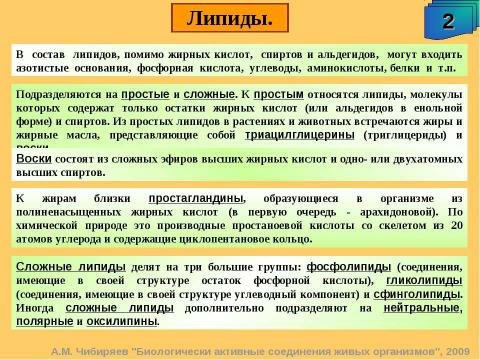 Презентация на тему "Биологически активные соединения живых организмов" по биологии