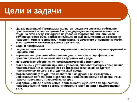 Презентация на тему "Программа профилактики правонарушений и предупреждения наркозависимости среди обучающихся" по обществознанию