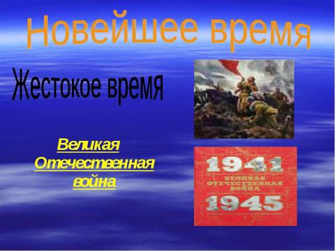 Презентация на тему "Новейшее время: история продолжается сегодня" по окружающему миру