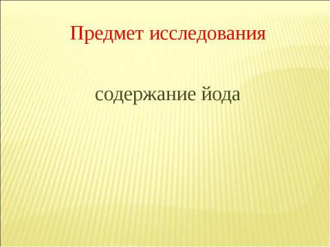 Презентация на тему "Определение содержания иода в продуктах питания" по химии