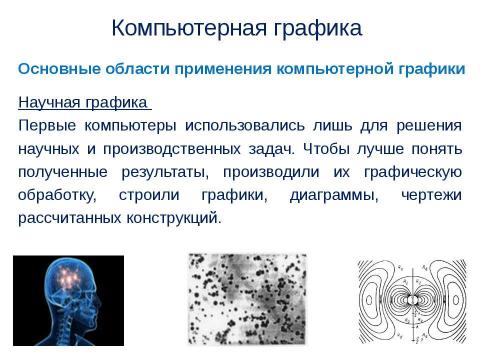 Презентация на тему "Компьютерная графика" по информатике